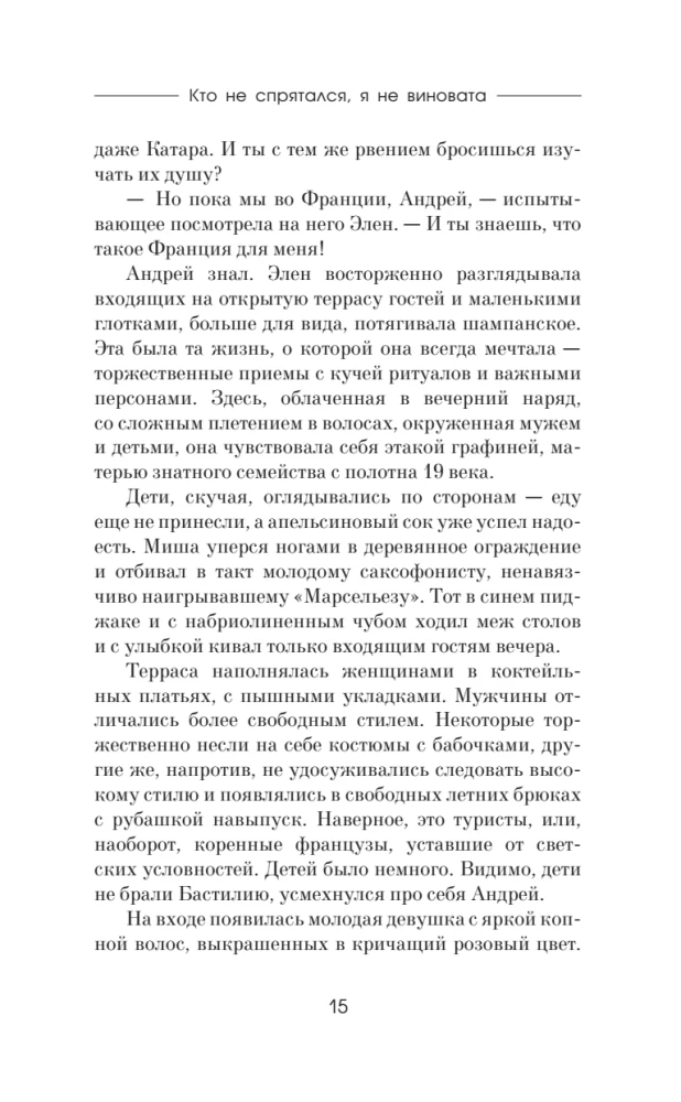 Кто не спрятался, я не виновата