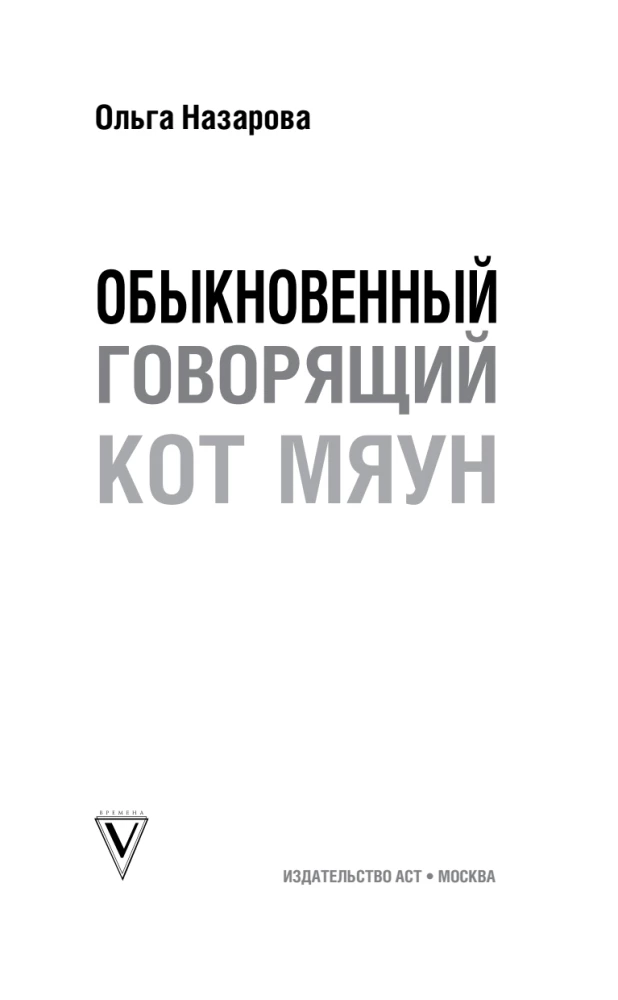 The Ordinary Talking Cat Meow