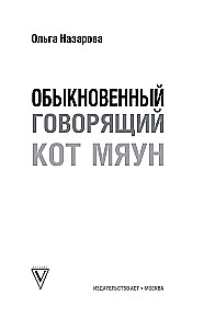 The Ordinary Talking Cat Meow