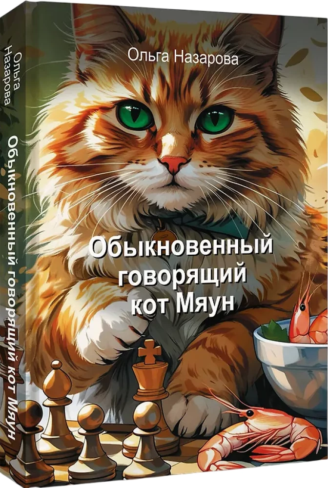 The Ordinary Talking Cat Meow