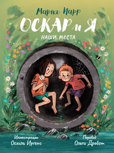 Оскар и я. Наши места