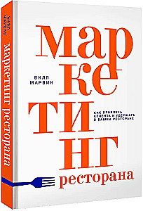 Маркетинг ресторана
