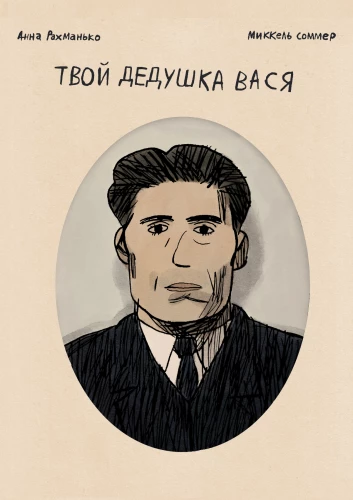 Sinu vanaisa Vasja