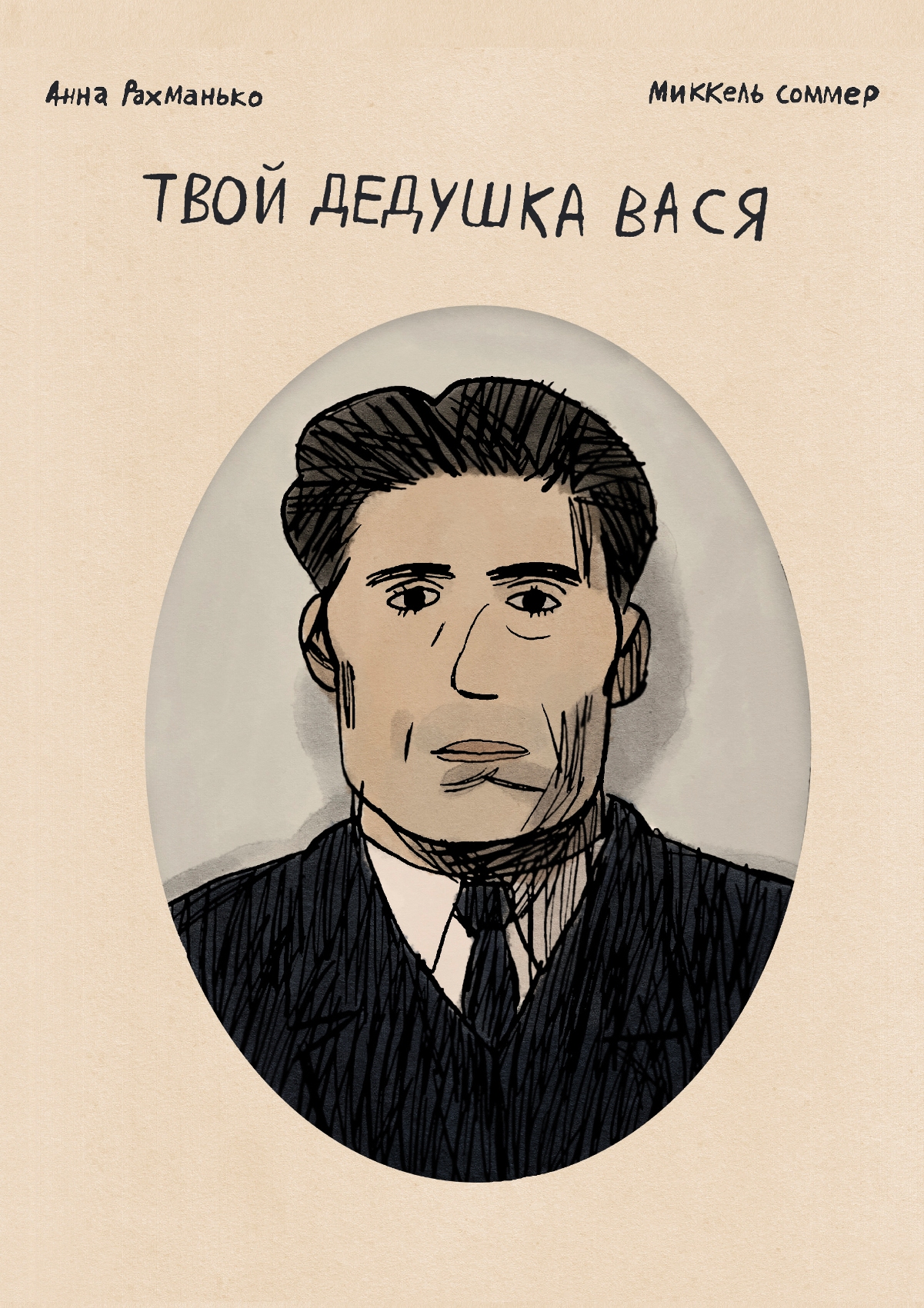 Your Grandfather Vasya