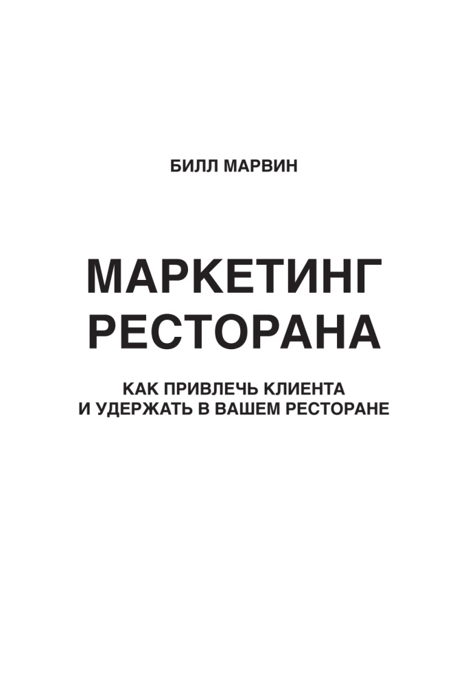 Маркетинг ресторана