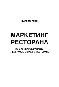 Маркетинг ресторана