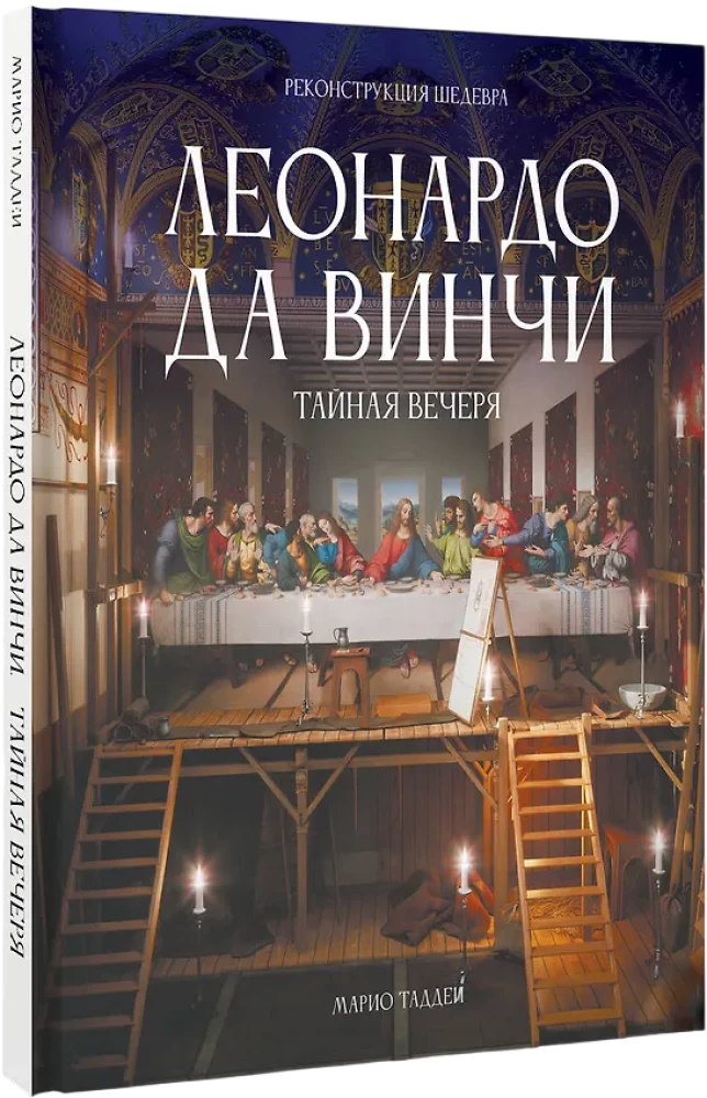 Leonardo da Vinci. Ostatnia Wieczerza. Rekonstrukcja arcydzieła