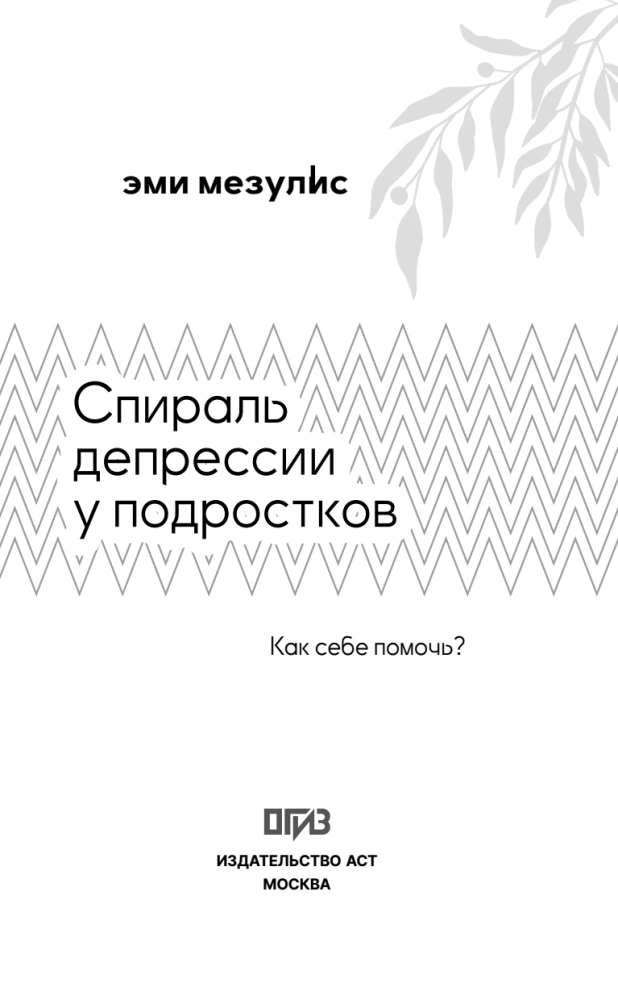The Spiral of Depression in Teenagers. How to Help Yourself?