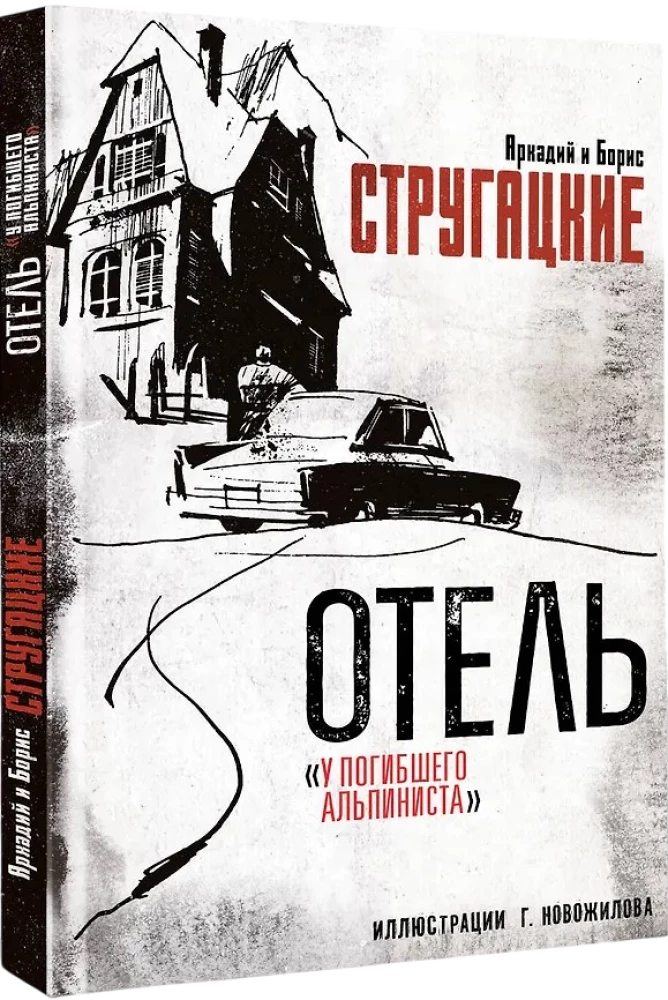 Viešbutis „Pasikorusio alpinisto“