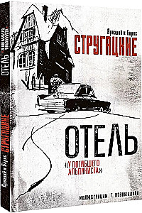 Viešbutis „Pasikorusio alpinisto“