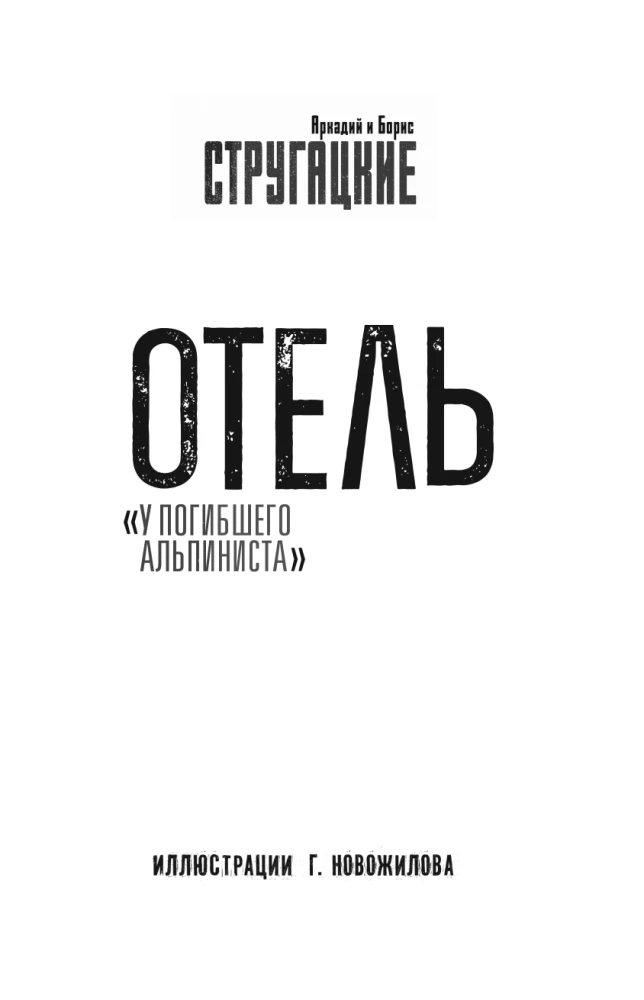 Viešbutis „Pasikorusio alpinisto“