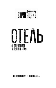 Viešbutis „Pasikorusio alpinisto“