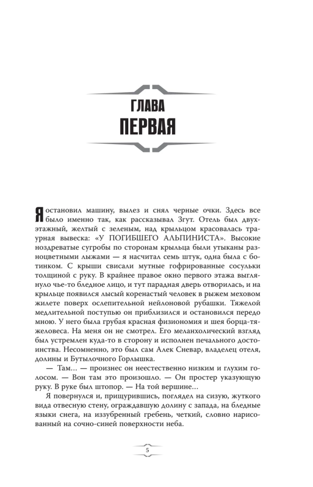 Viešbutis „Pasikorusio alpinisto“