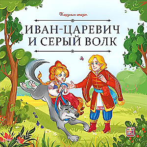 Ivan Tsarevich and the Grey Wolf