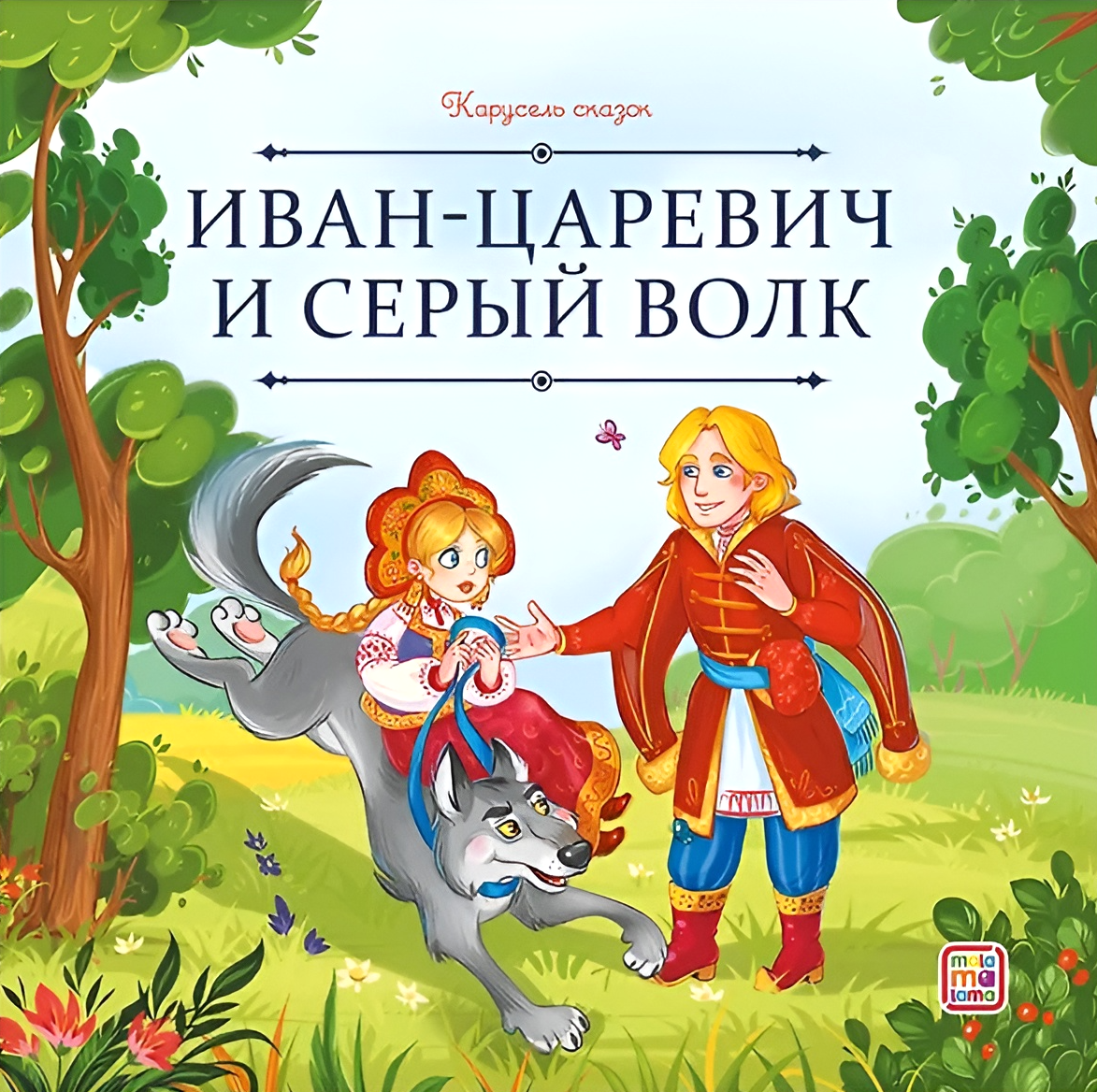 Ivan Tsarevich and the Grey Wolf