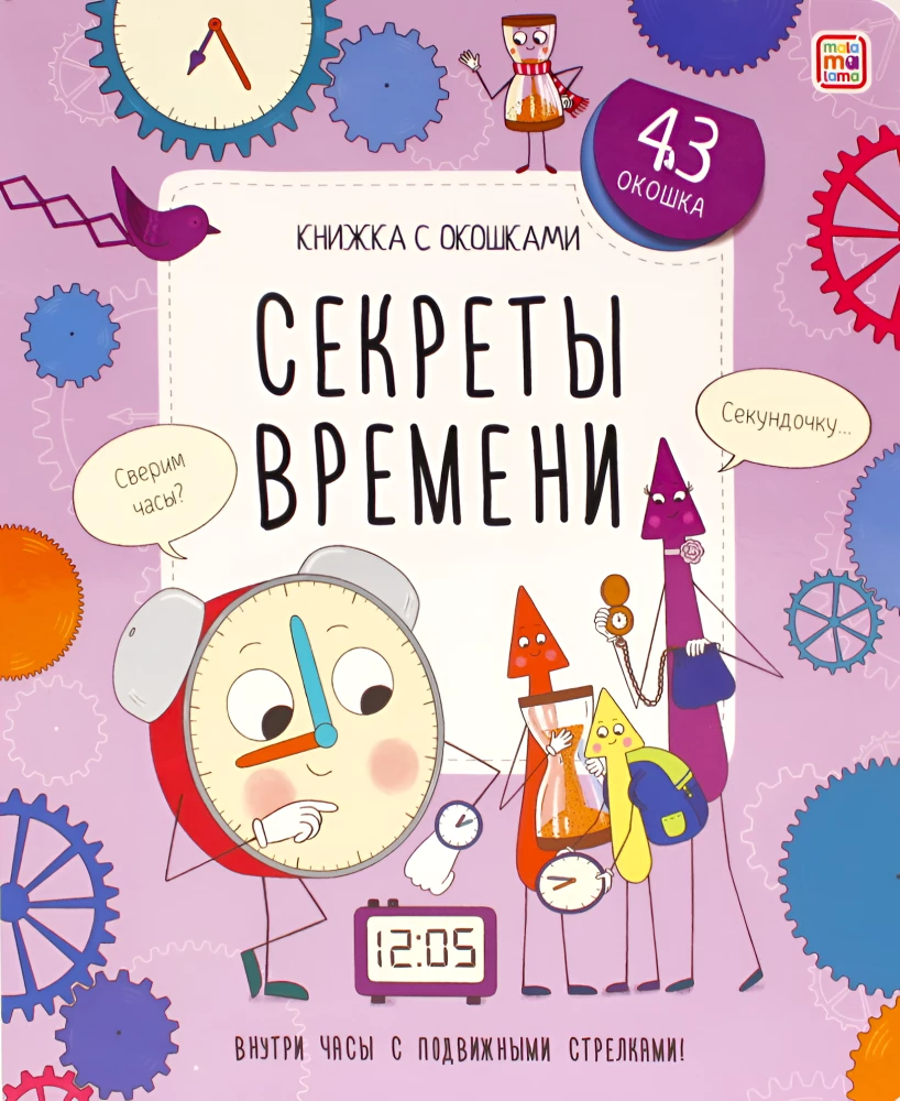 Секреты времени