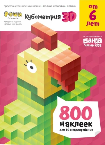 Kubo metrija 3D. Palīdzība ar attīstošiem uzdevumiem bērniem no 6 gadiem