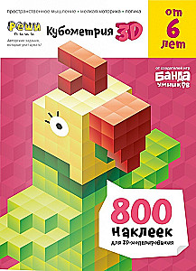 Cubometry 3D. A manual with developing tasks for children from 6 years old