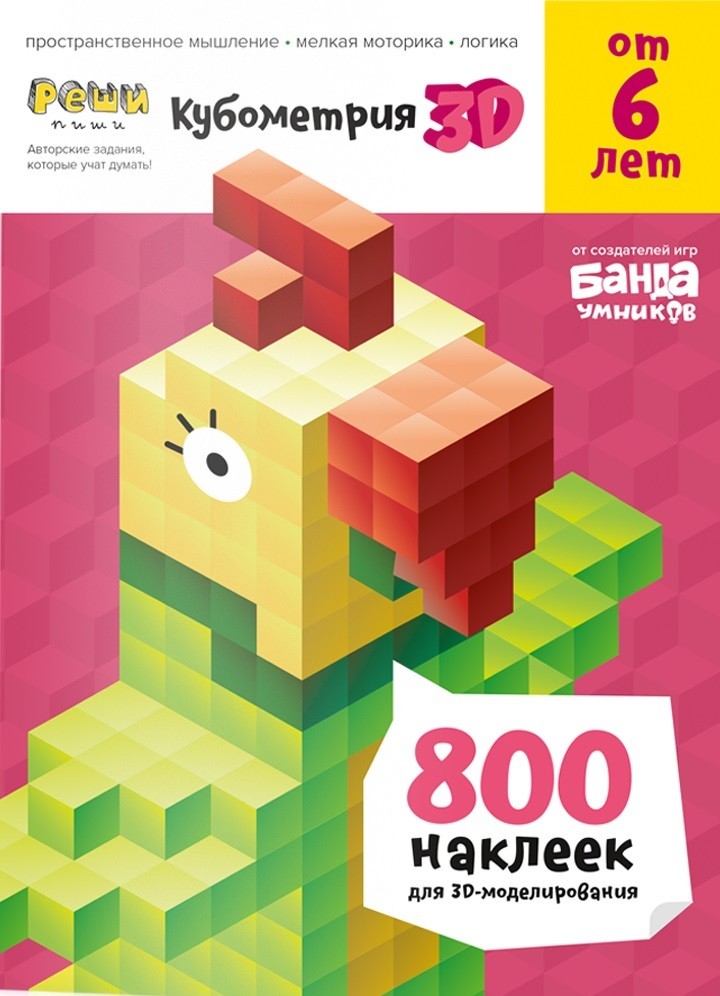 Кубометрия 3D. Пособие с развивающими заданиями для детей от 6 лет