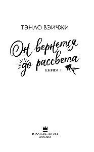 He Will Return Before Dawn. Book 1