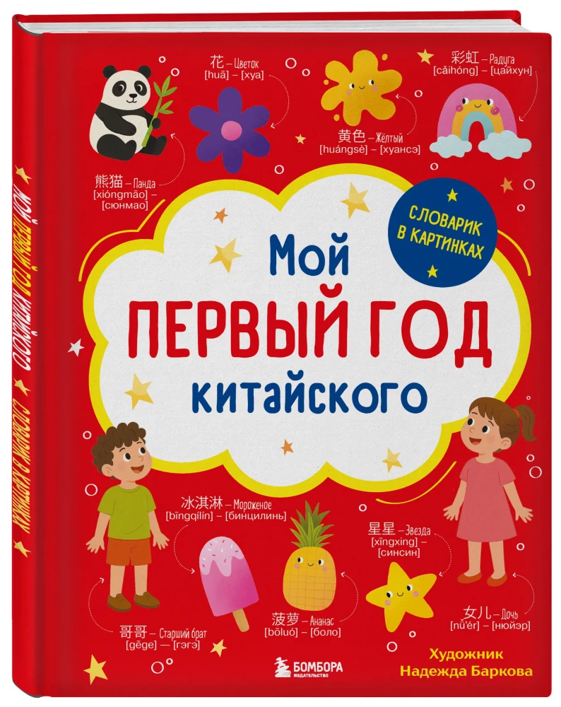 Мой первый год китайского. Словарик в картинках
