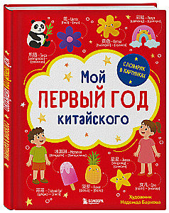 Мой первый год китайского. Словарик в картинках
