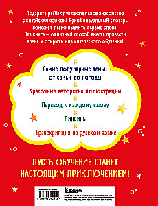 Мой первый год китайского. Словарик в картинках