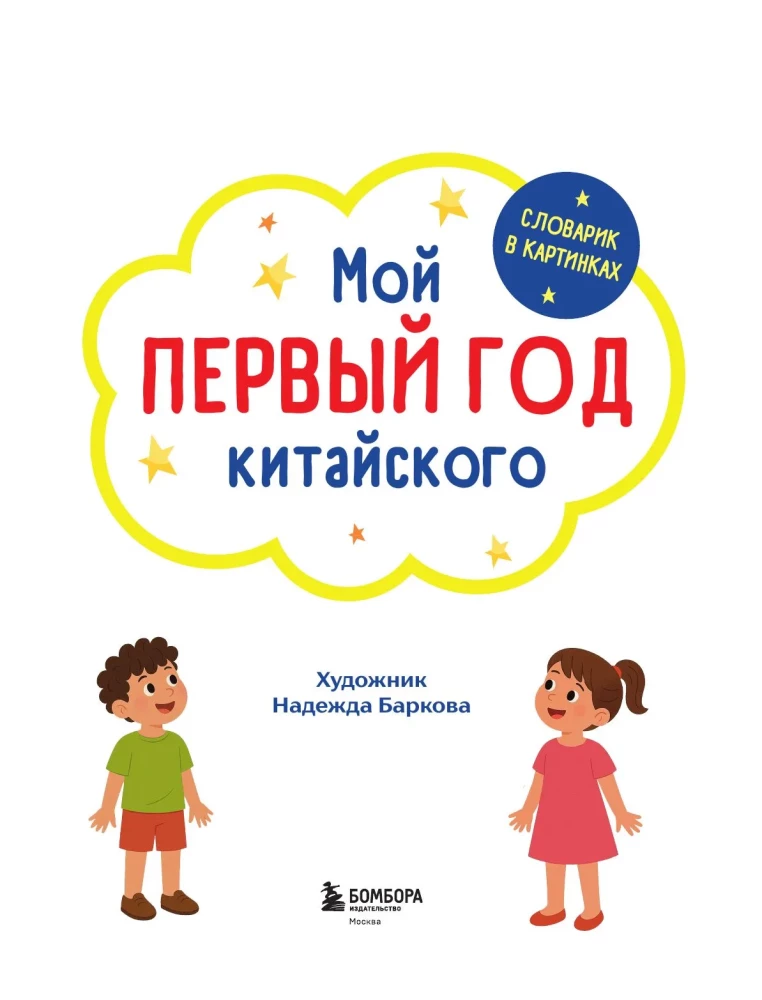Мой первый год китайского. Словарик в картинках
