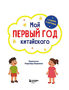 Мой первый год китайского. Словарик в картинках