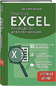 Just About Excel. A Guide for Beginners