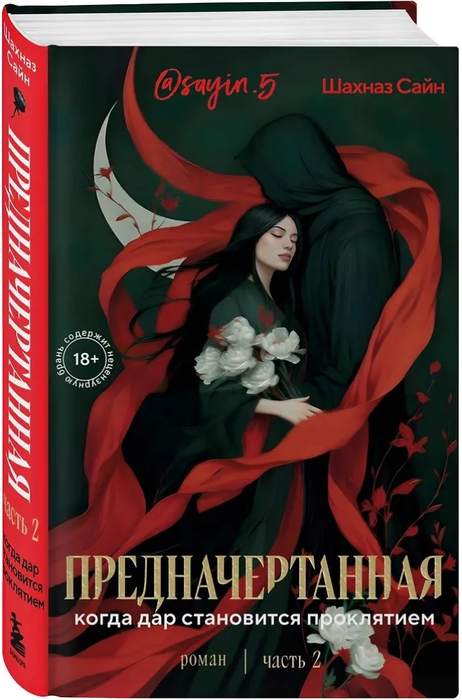 Predestined. Part Two