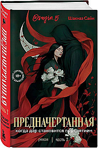 Predestined. Part Two