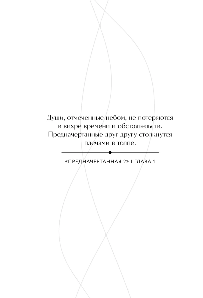 Predestined. Part Two