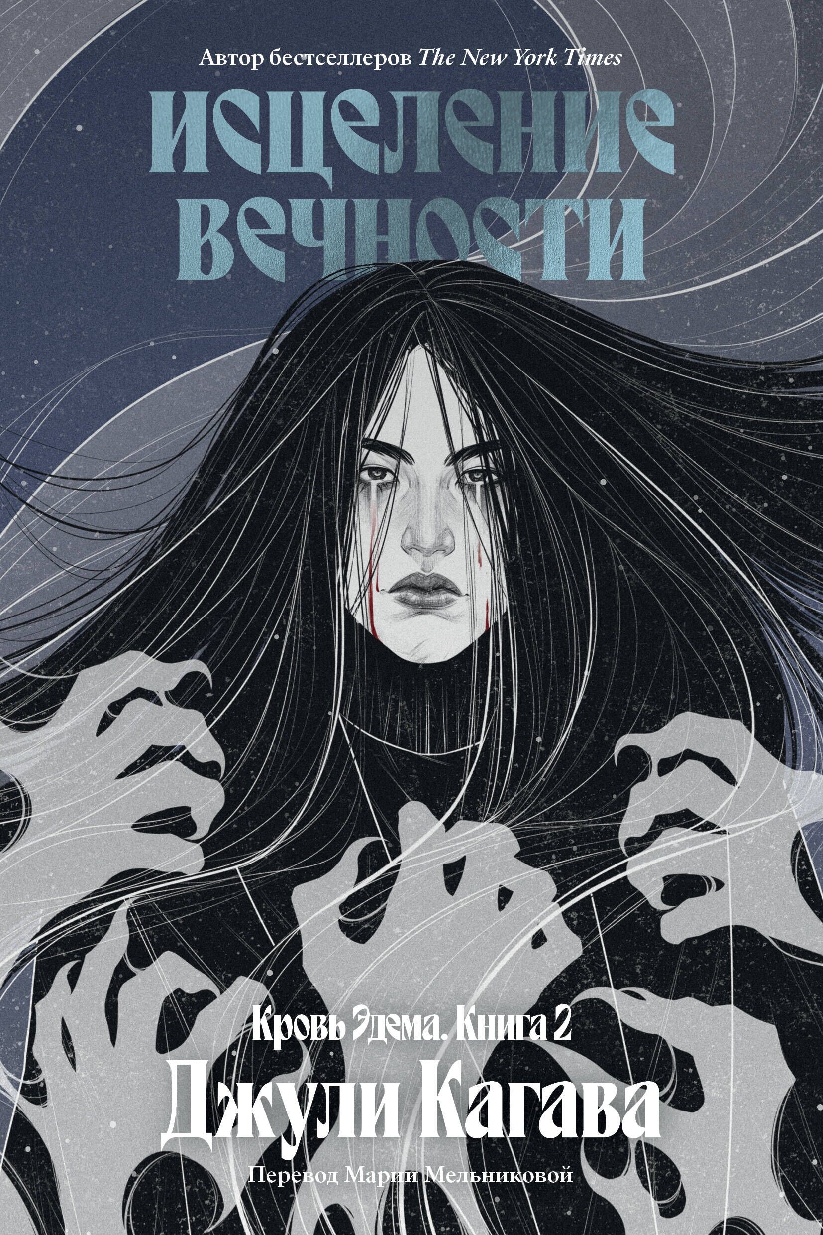 Blut von Edem. Buch 2. Heilung der Ewigkeit