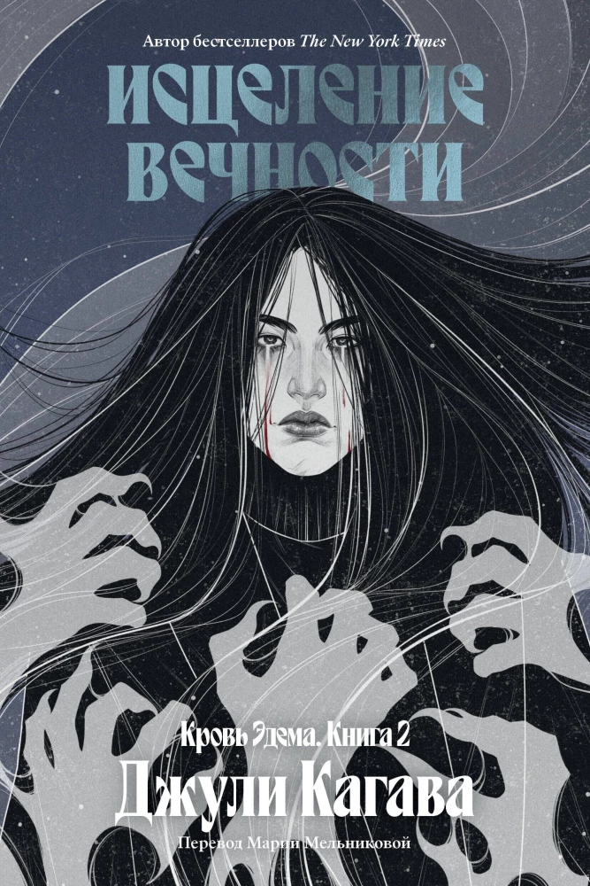 Krew Edema. Księga 2. Uzdrowienie wieczności