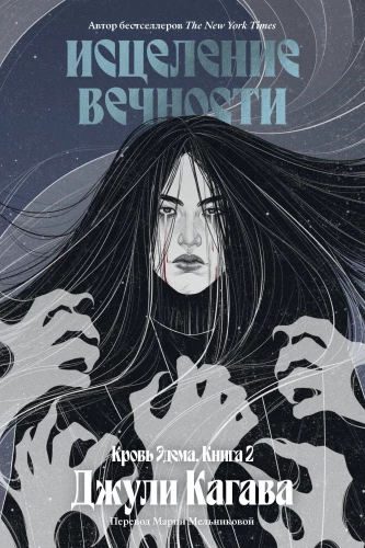 Krew Edema. Księga 2. Uzdrowienie wieczności