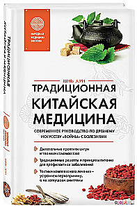 Traditsiooniline hiina meditsiin. Kaasaegne juhend iidse haiguse vastu sõdimise kunstis