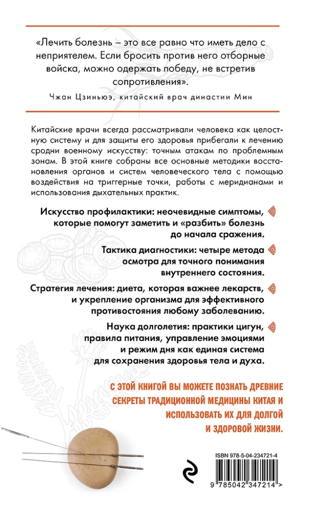 Traditsiooniline hiina meditsiin. Kaasaegne juhend iidse haiguse vastu sõdimise kunstis