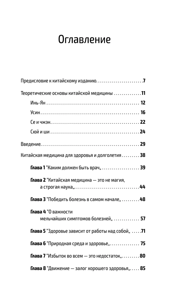 Traditsiooniline hiina meditsiin. Kaasaegne juhend iidse haiguse vastu sõdimise kunstis