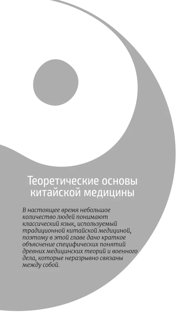 Traditsiooniline hiina meditsiin. Kaasaegne juhend iidse haiguse vastu sõdimise kunstis