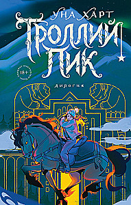 Троллий пик. Дилогия