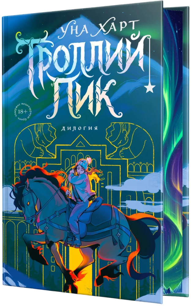 Троллий пик. Дилогия