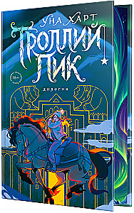 Троллий пик. Дилогия