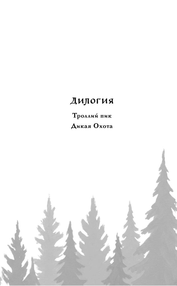 Троллий пик. Дилогия