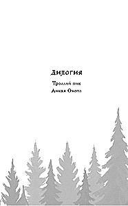 Троллий пик. Дилогия