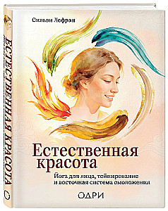 Natural Beauty. Face Yoga, Taping, and Eastern Rejuvenation System