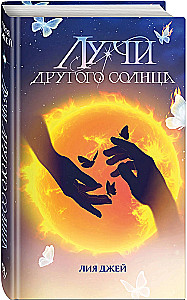 Лучи другого солнца