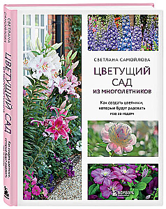 Blooming Perennial Garden. How to Create Flower Beds That Will Delight Year After Year