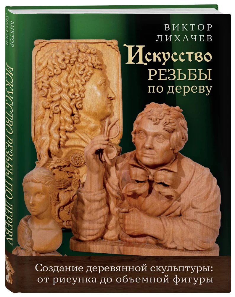The Art of Wood Carving. Creating Wooden Sculpture from Sketch to Three-Dimensional Figure