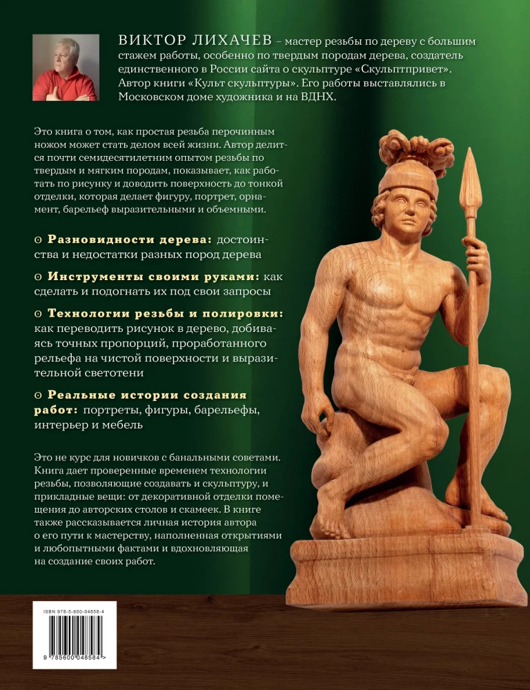 The Art of Wood Carving. Creating Wooden Sculpture from Sketch to Three-Dimensional Figure
